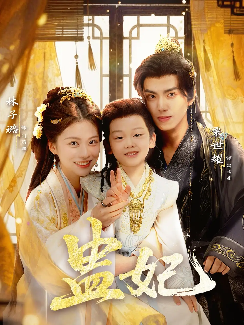 盅妃（70集）栗世耀＆林子璐＆华文婷海报