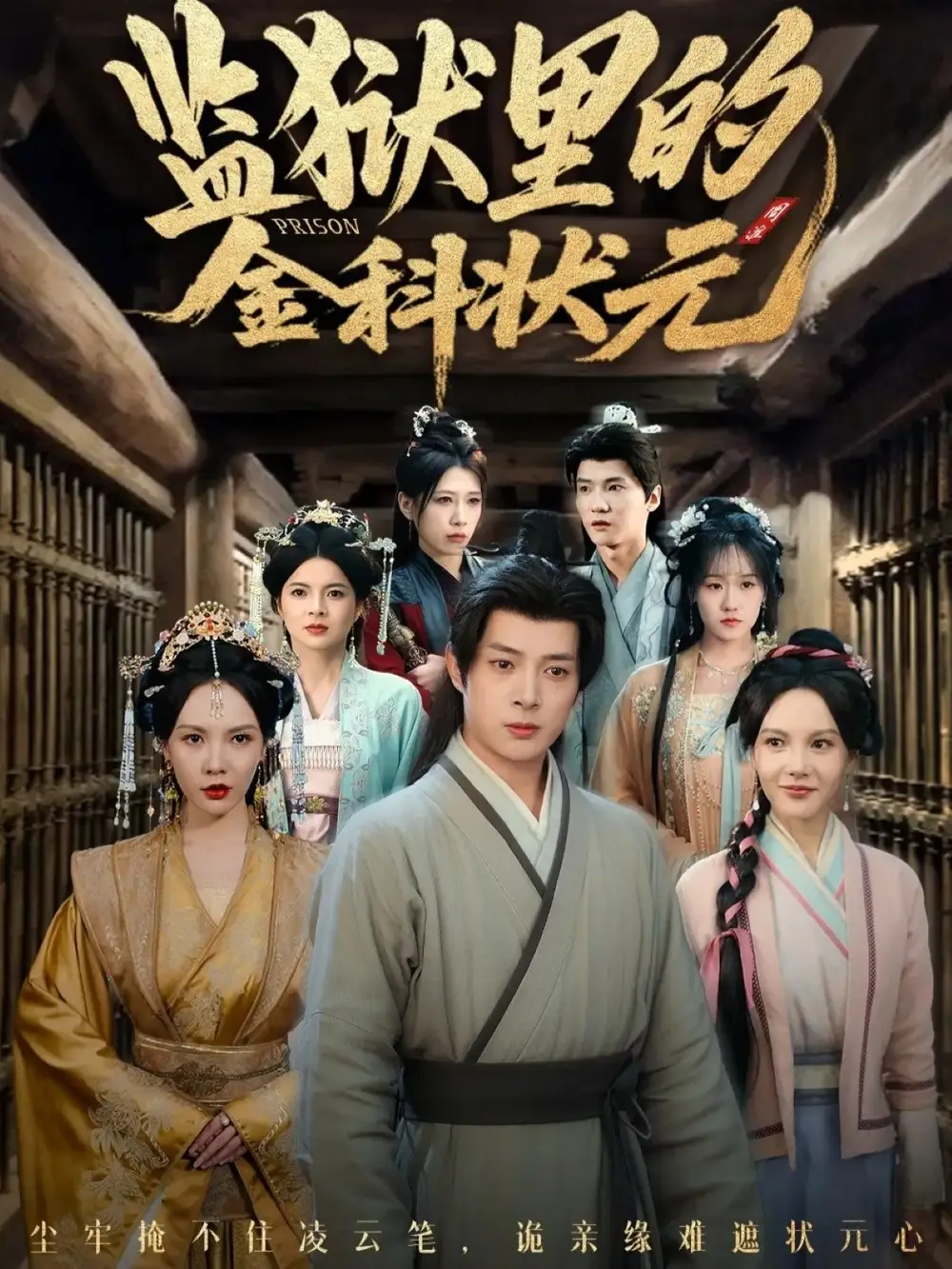 短剧《监狱里的金科状元隐忍三年，出狱后我名动京都》高清全集免费在线观看