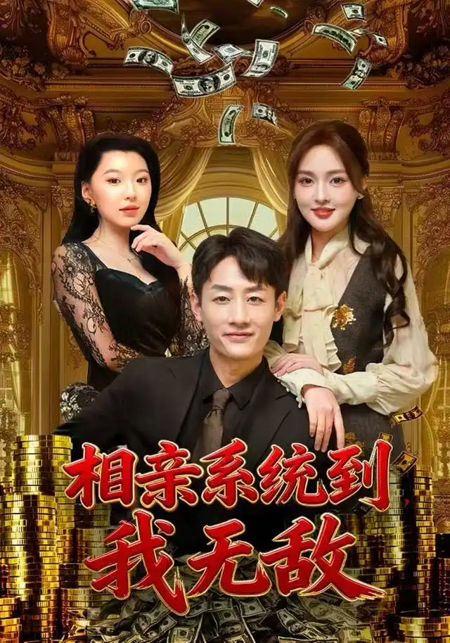 相亲系统到,我无敌(80集)姚杭辰&黄恩茹高清海报图片 相亲系统到,我无敌(80集)姚杭辰&黄恩茹海报