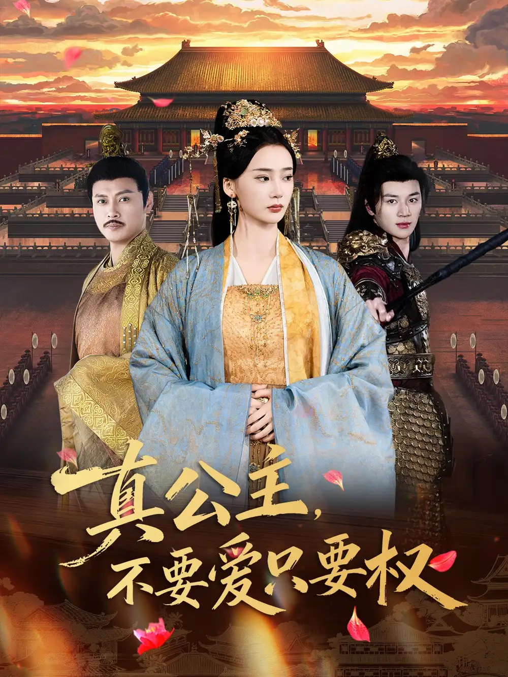 短剧《真公主，不要爱只要权》高清全集免费在线观看