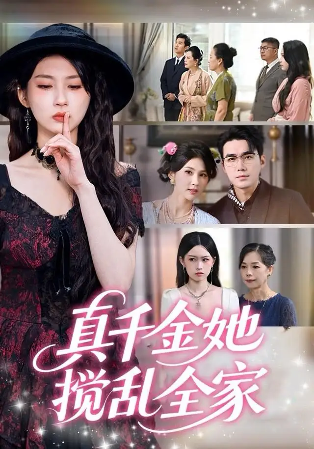 真千金她搅乱全家＆真千金她言出法随（72集）宋哲伦＆李佳轩海报
