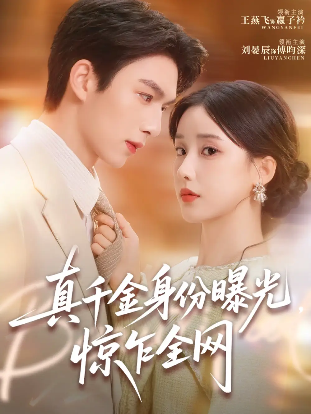 真千金身份曝光，惊乍全网（72集）刘晏辰＆王燕飞海报