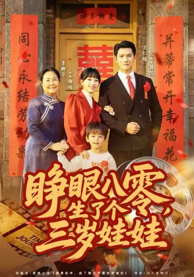 睁眼八零，生了个三岁娃娃（55集）李卿尔&卫仁越海报