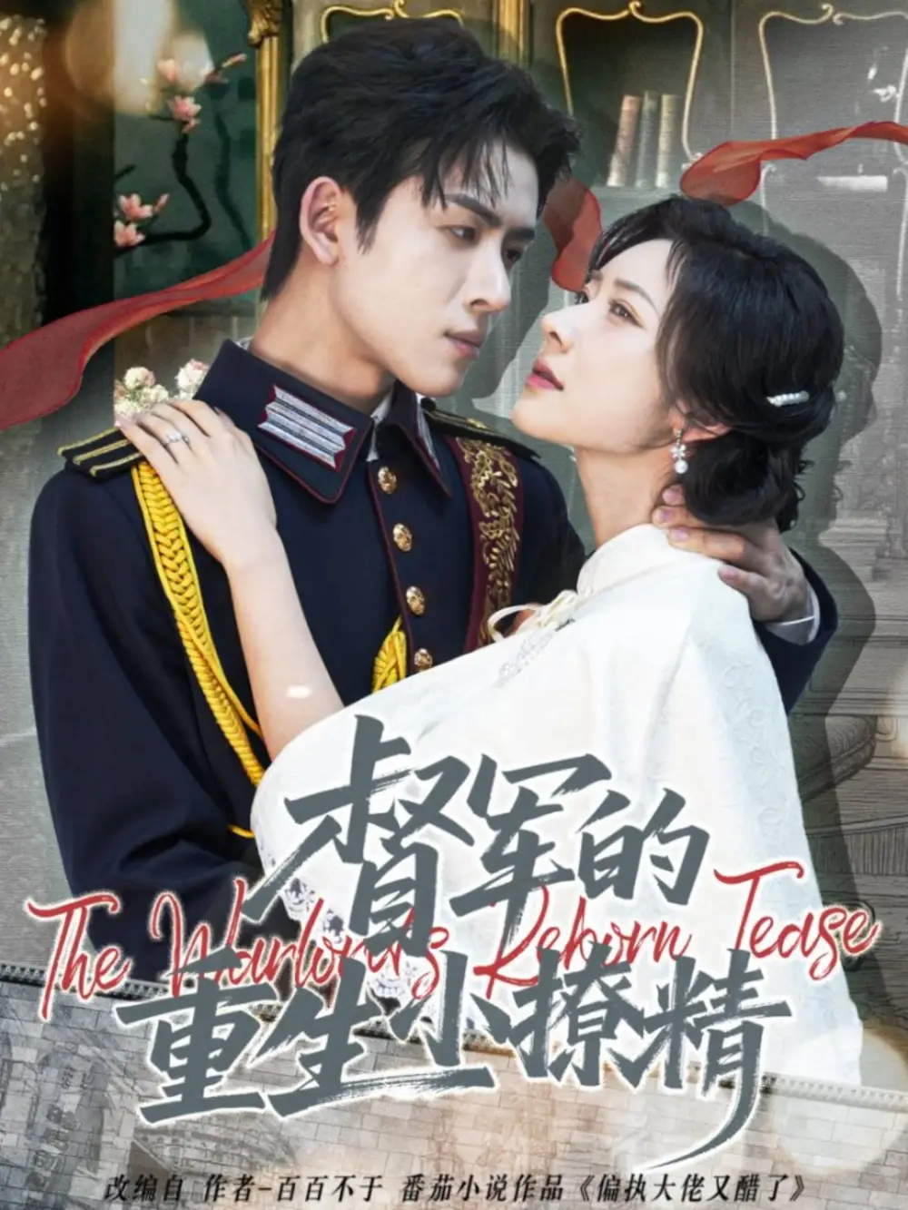 督军的重生小撩精（78集）林佳琪＆爱野海报