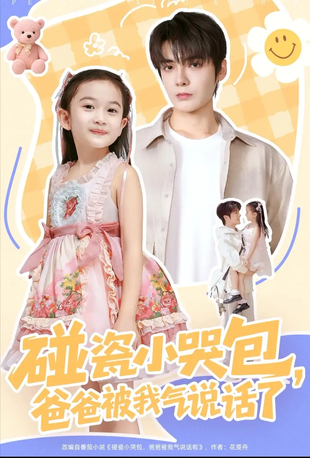 碰瓷小哭包，爸爸被我气说话了（70集）段美洋＆韩昕芮海报