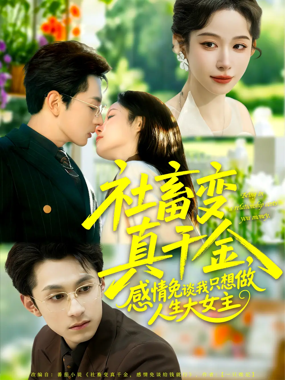 短剧《社畜变真千金，感情免谈我只想做人生大女主》高清全集免费在线观看