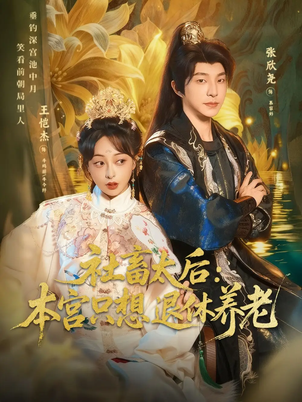 短剧《社畜太后：本宫只想退休养老》高清全集免费在线观看