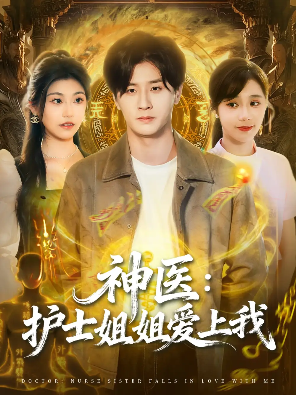 短剧《神医护士姐姐爱上我》高清全集免费在线观看