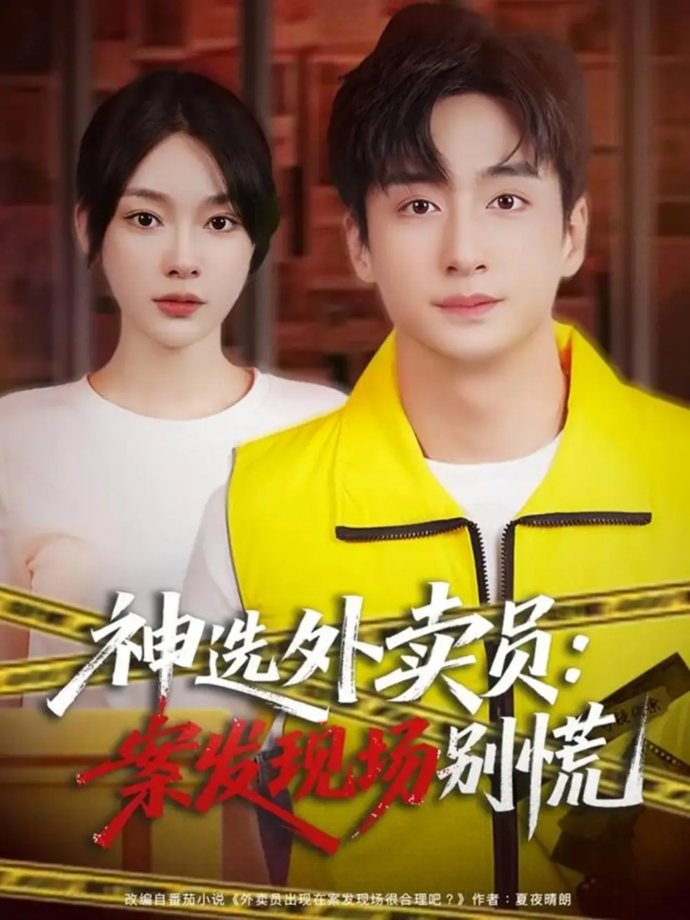 短剧《神选外卖员案发现场别慌》高清全集免费在线观看