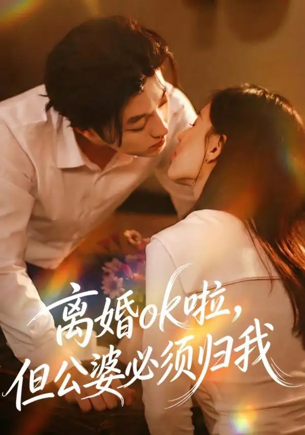 短剧《离婚ok啦，但公婆必须归我》高清全集免费在线观看