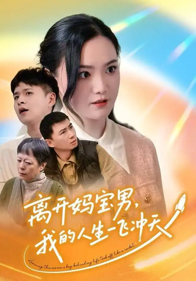 离开妈宝男,我的人生一飞冲天(42集)闫丽敏&王羽众高清海报图片 离开妈宝男,我的人生一飞冲天(42集)闫丽敏&王羽众海报