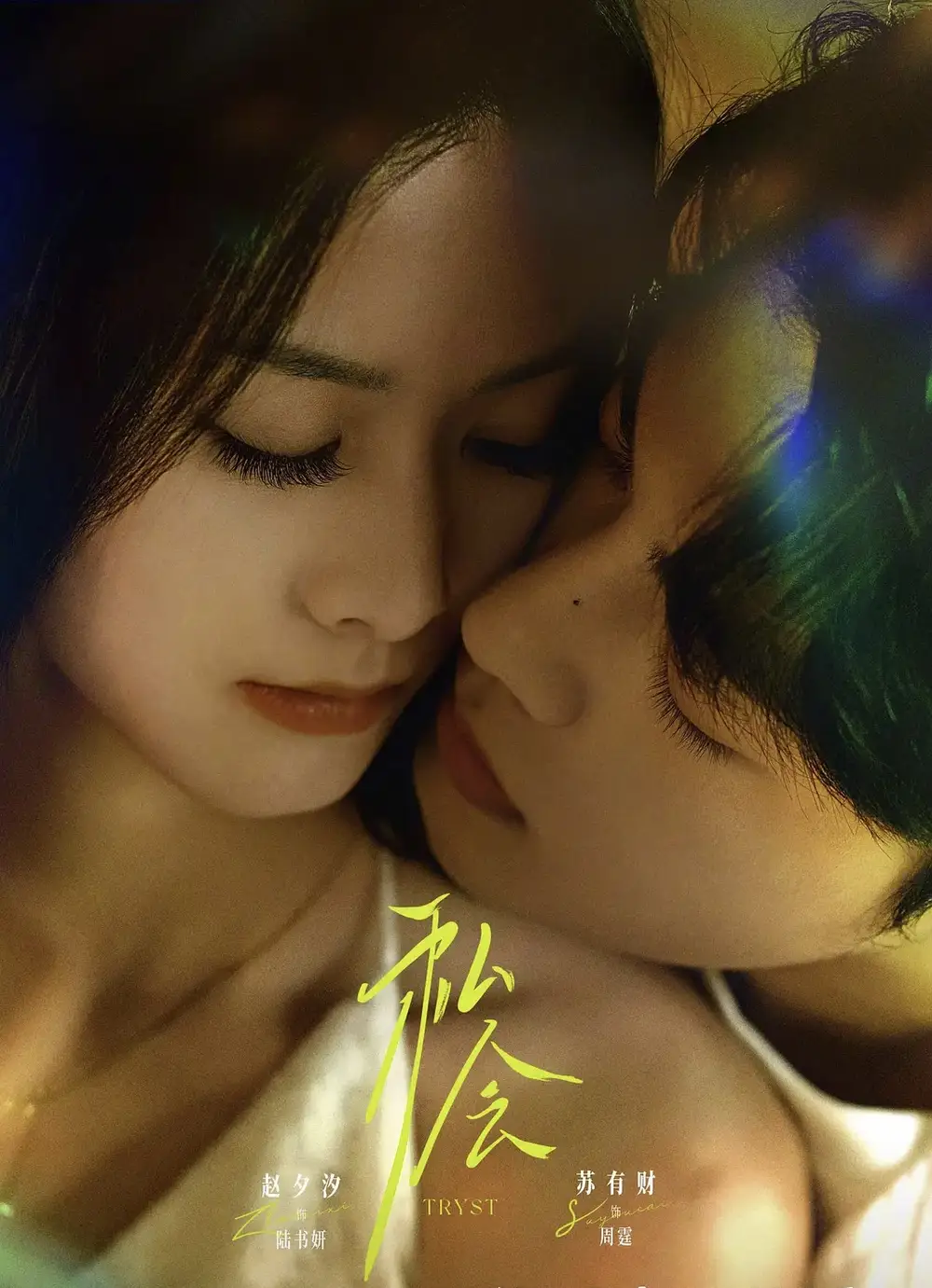 私会（63集）苏有财＆赵夕汐海报