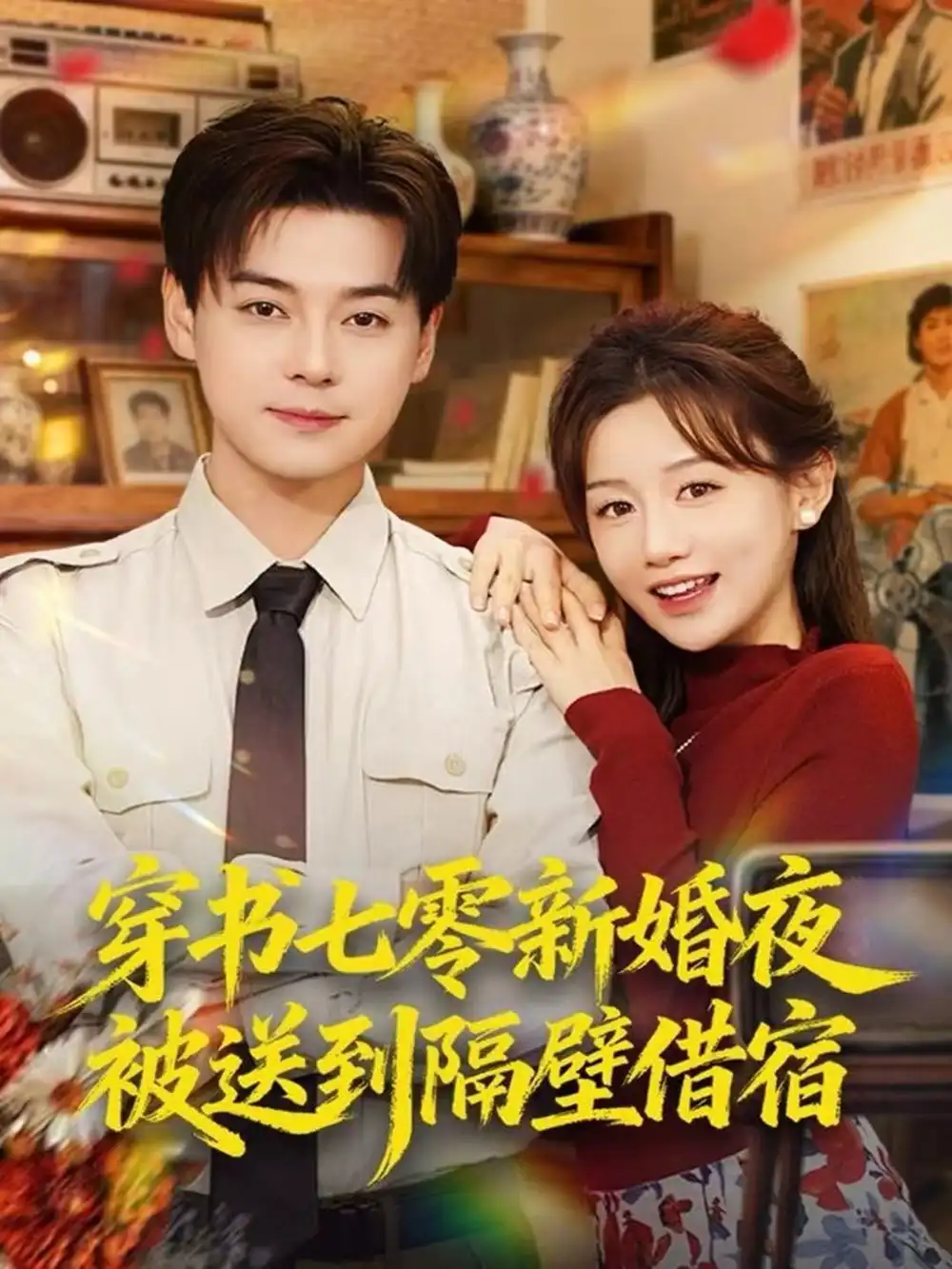 短剧《穿书七零新婚夜被送到隔壁借宿》高清全集免费在线观看