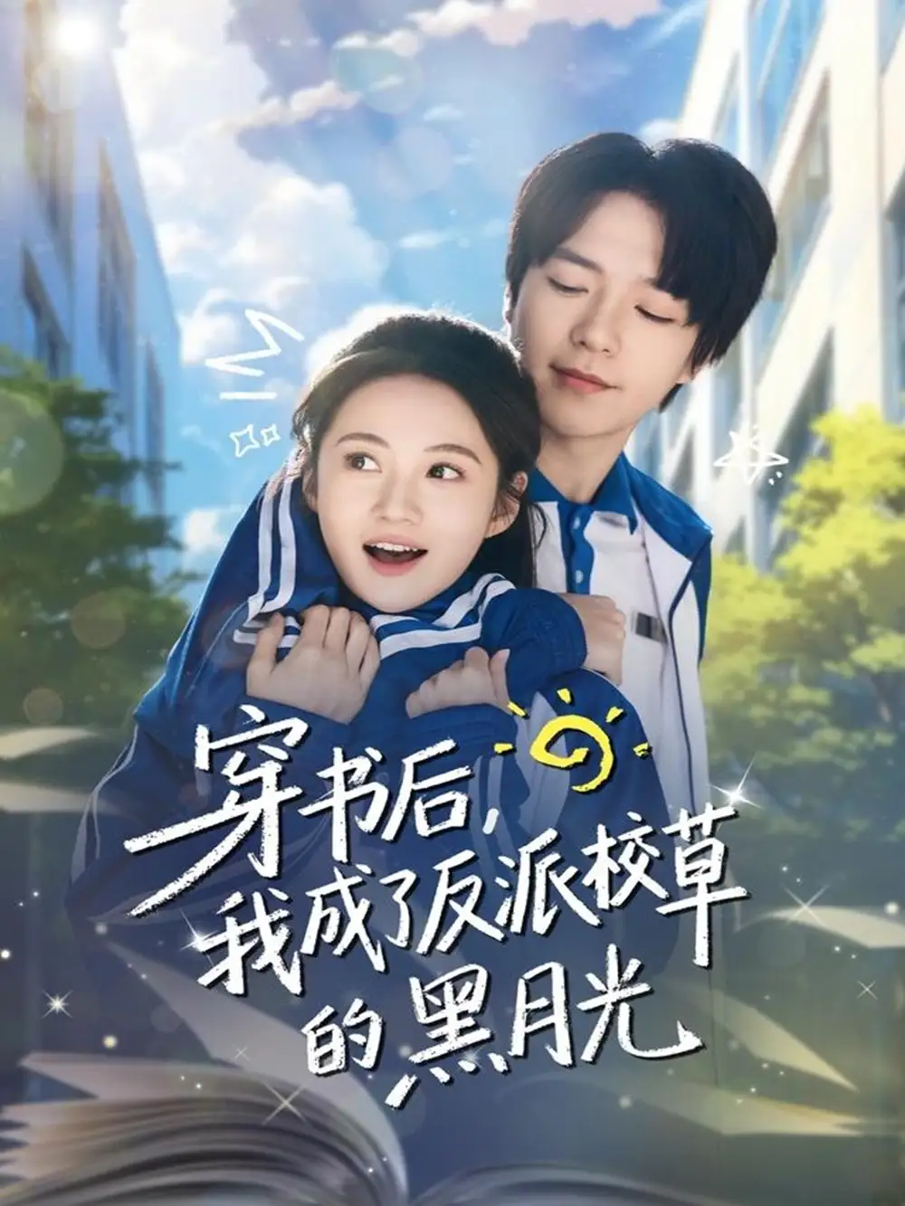 短剧《穿书后，我成了反派校草的黑月光》高清全集免费在线观看