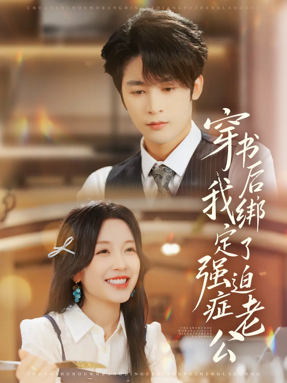 穿书后,我绑定了强迫症老公(82集)林昱希&唐之斐高清海报图片 穿书后,我绑定了强迫症老公(82集)林昱希&唐之斐海报