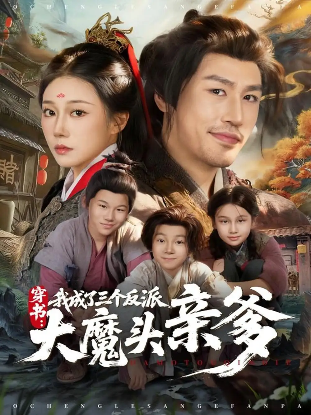 穿书，我成了三个反派大魔头亲爹（96集）韩清樾＆郑奕海报