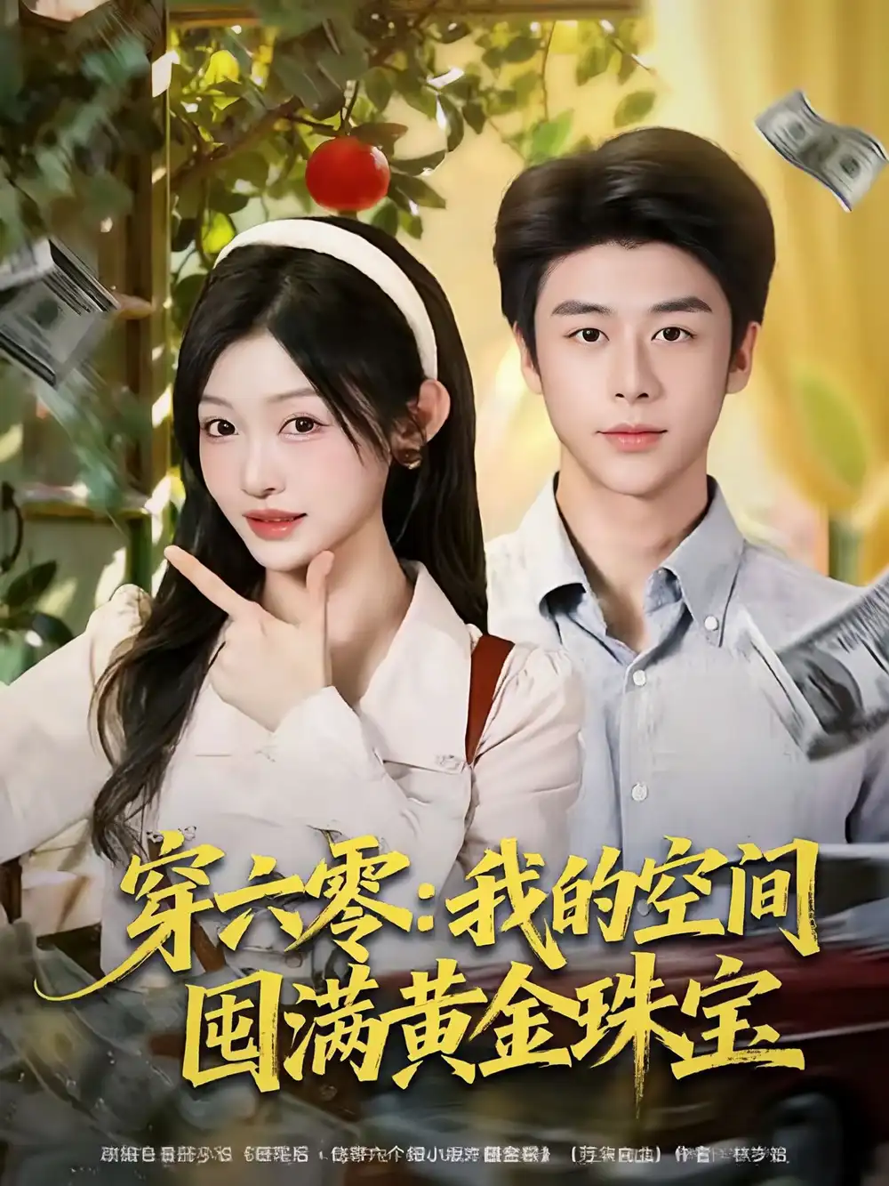 穿六零：我的空间囤满黄金珠宝（81集）纪俊良＆白野海报