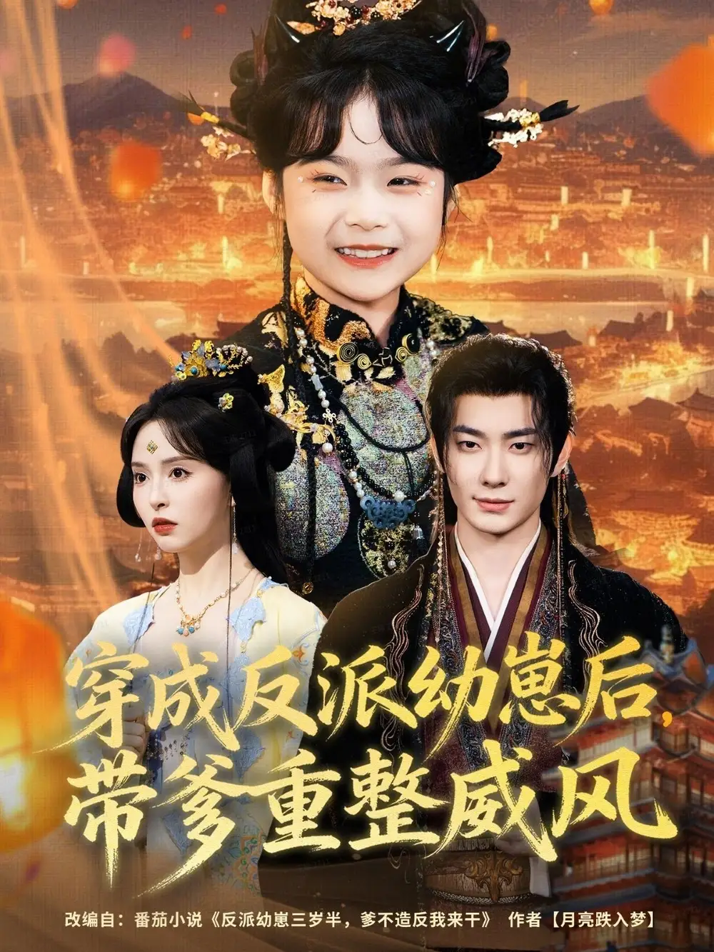 短剧《穿成反派幼崽后，带爹重整威风》高清全集免费在线观看