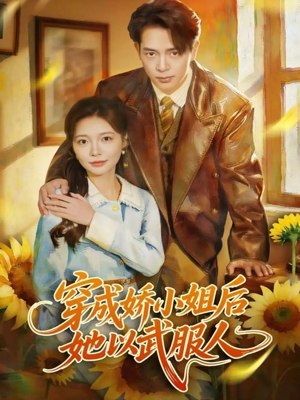 穿成娇小姐后她以武服人（80集）史宣洪＆李欣怡海报