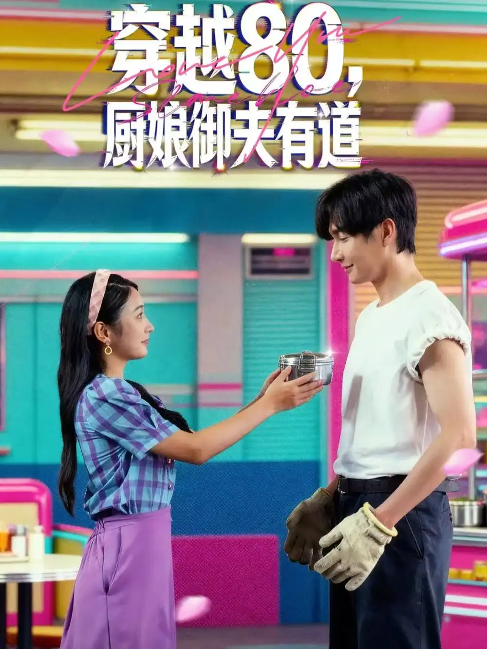 短剧《穿越80，厨娘御夫有道》高清全集免费在线观看