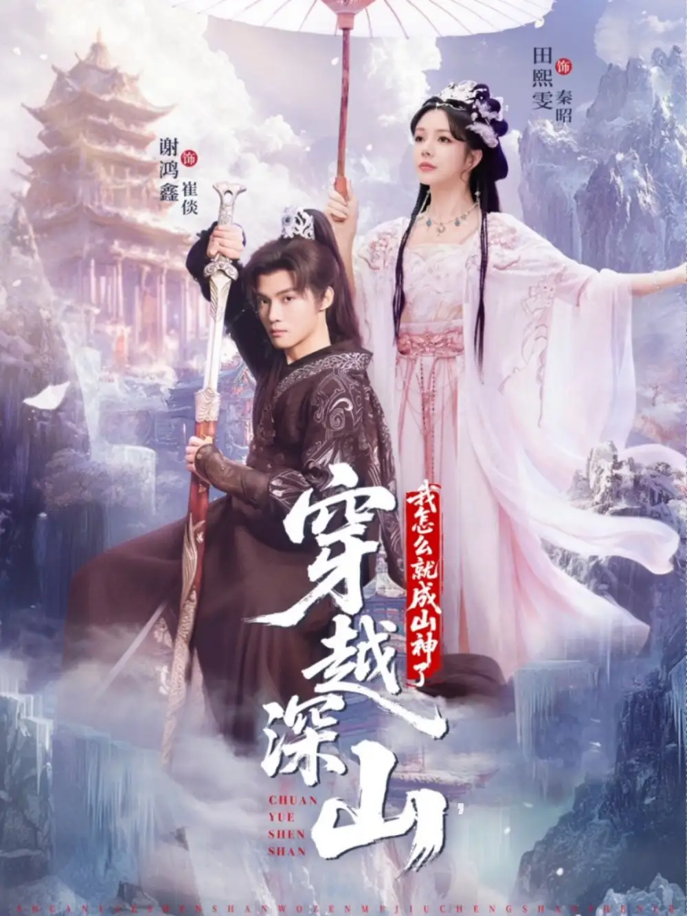 穿越深山我怎么就成山神了（76集）谢鸿鑫&田熙雯海报