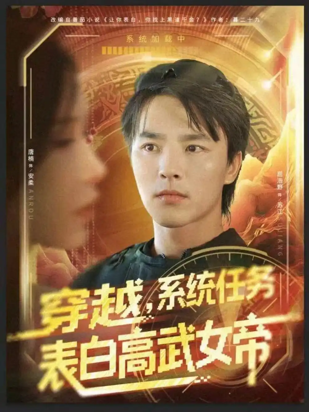 短剧《穿越，系统任务表白高武女帝》高清全集免费在线观看