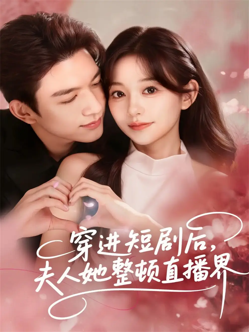 短剧《穿进短剧后，夫人她整顿直播界》高清全集免费在线观看