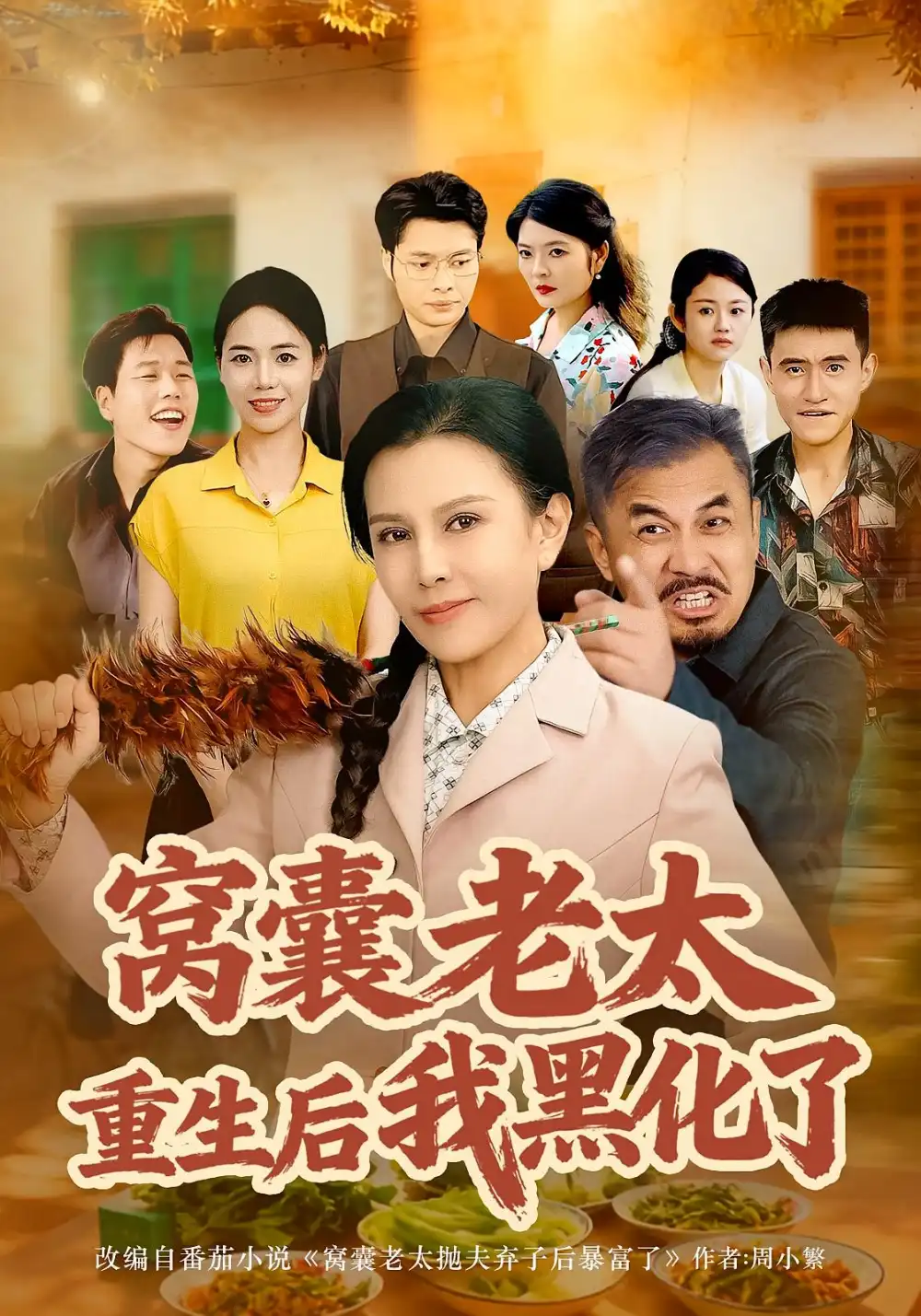 短剧《窝囊老太重生后我黑化了》高清全集免费在线观看