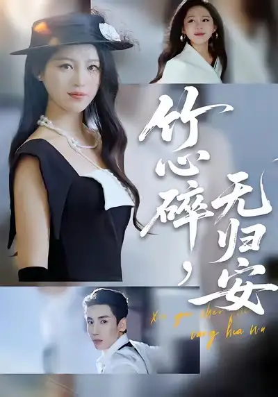 竹心碎，无归安（60集）刘博洋＆崔秀子海报