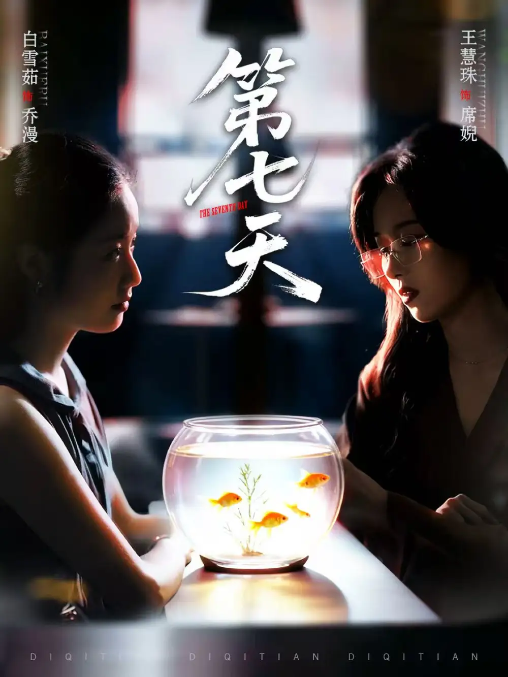 短剧《第七天》高清全集免费在线观看