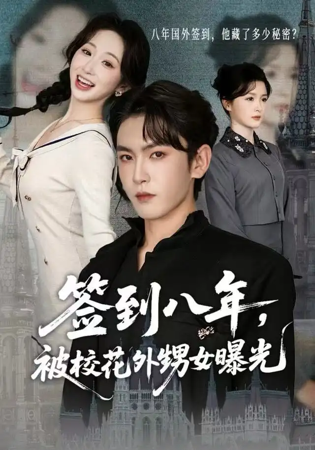 签到八年，被校花外甥女曝光（80集）黄佳怡&沈照程海报