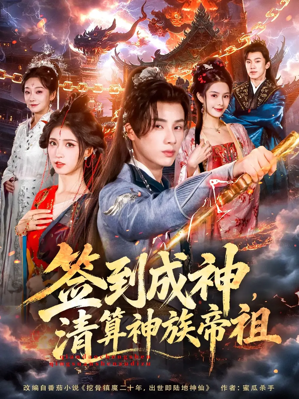 签到成神，清算神族帝祖（72集）韩金明＆林嘉慧海报