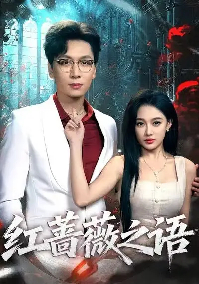 短剧《红蔷薇之语》高清全集免费在线观看
