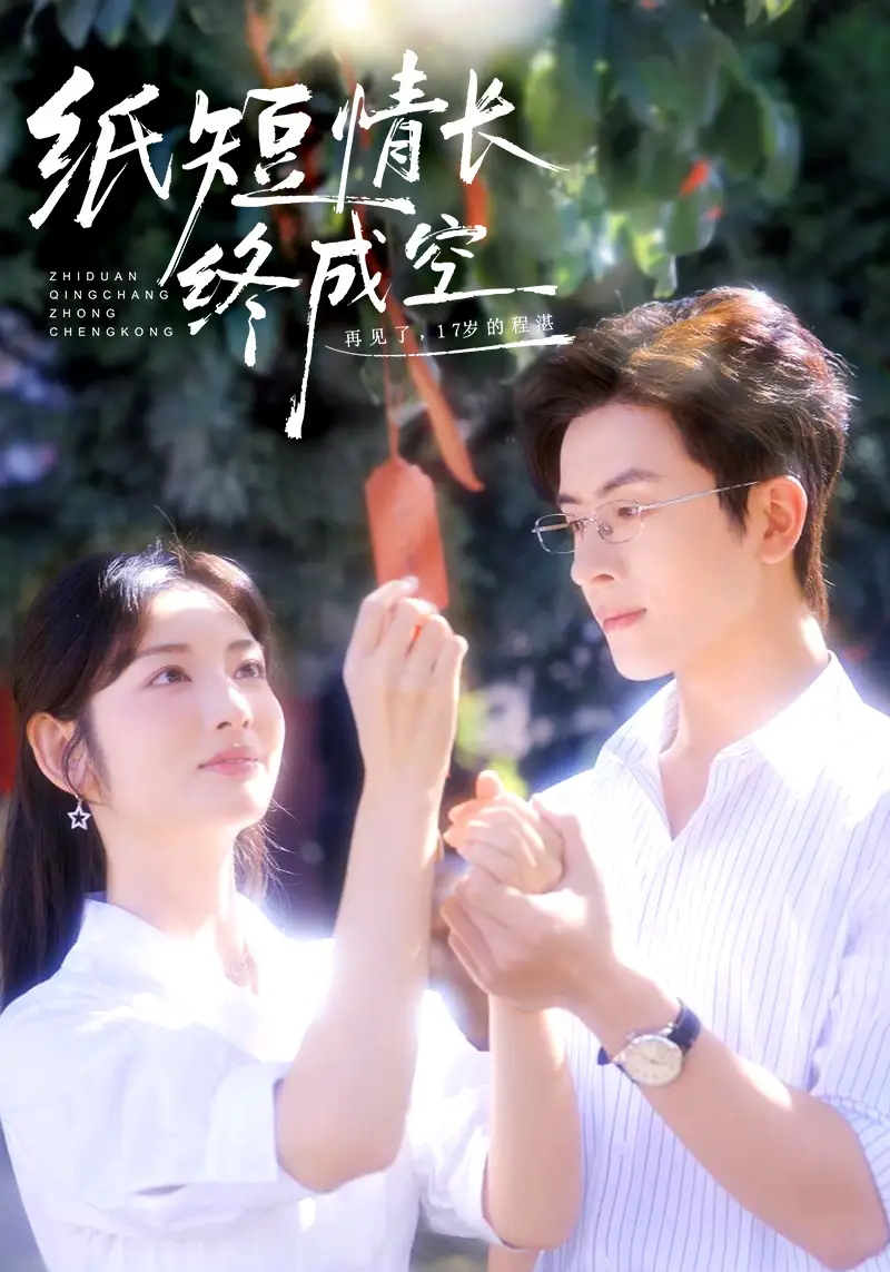 短剧《纸短情长终成空＆青春烬，故人疏》高清全集免费在线观看