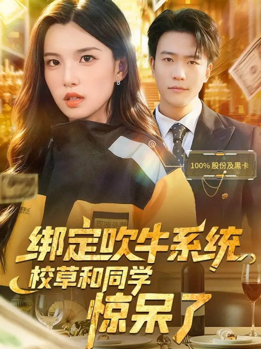 绑定吹牛系统，校草和同学惊呆了（73集）王熠星&安彤海报