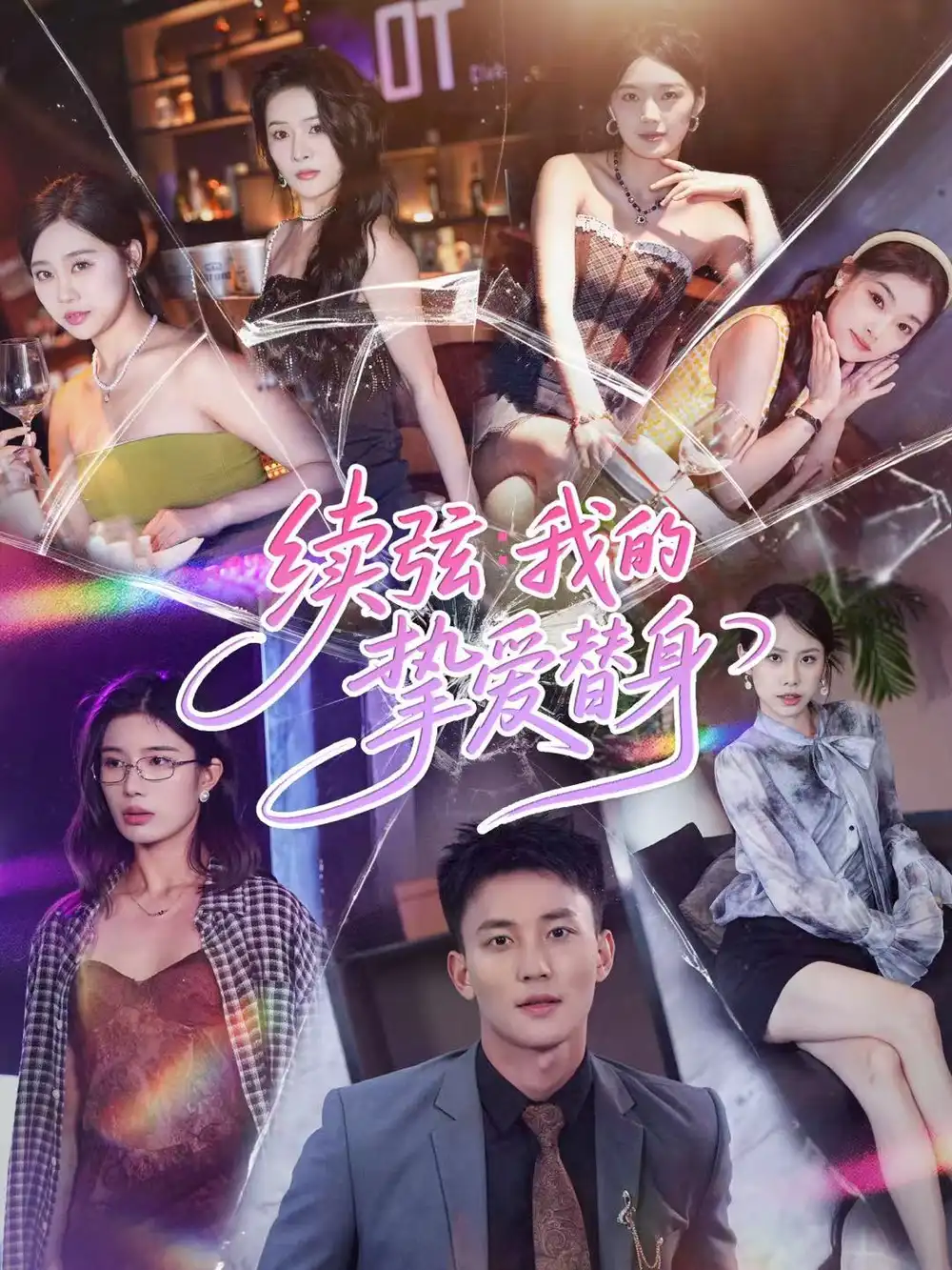 短剧《续弦我的挚爱替身》高清全集免费在线观看
