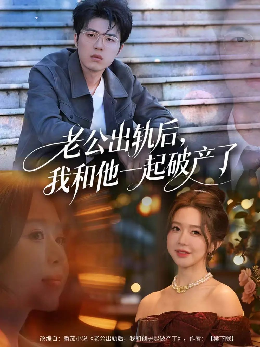 老公出轨后，我和他一起破产了＆前夫破产后，我东山再起（60集）伍雅露&郑铂瀚海报