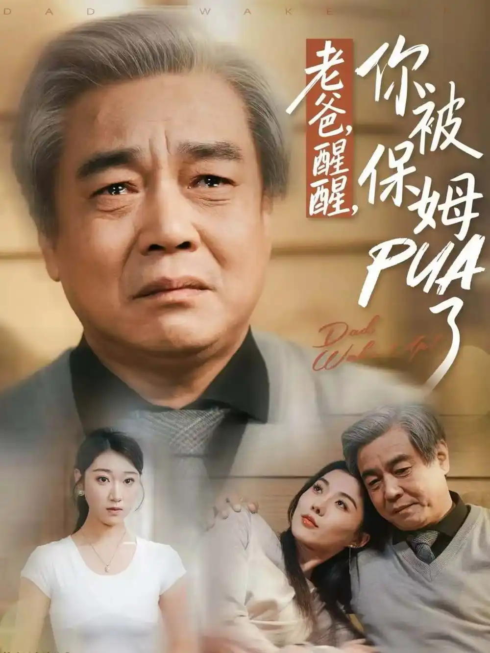 老爸，醒醒，你被保姆PUA了（65集）王佳羽海报