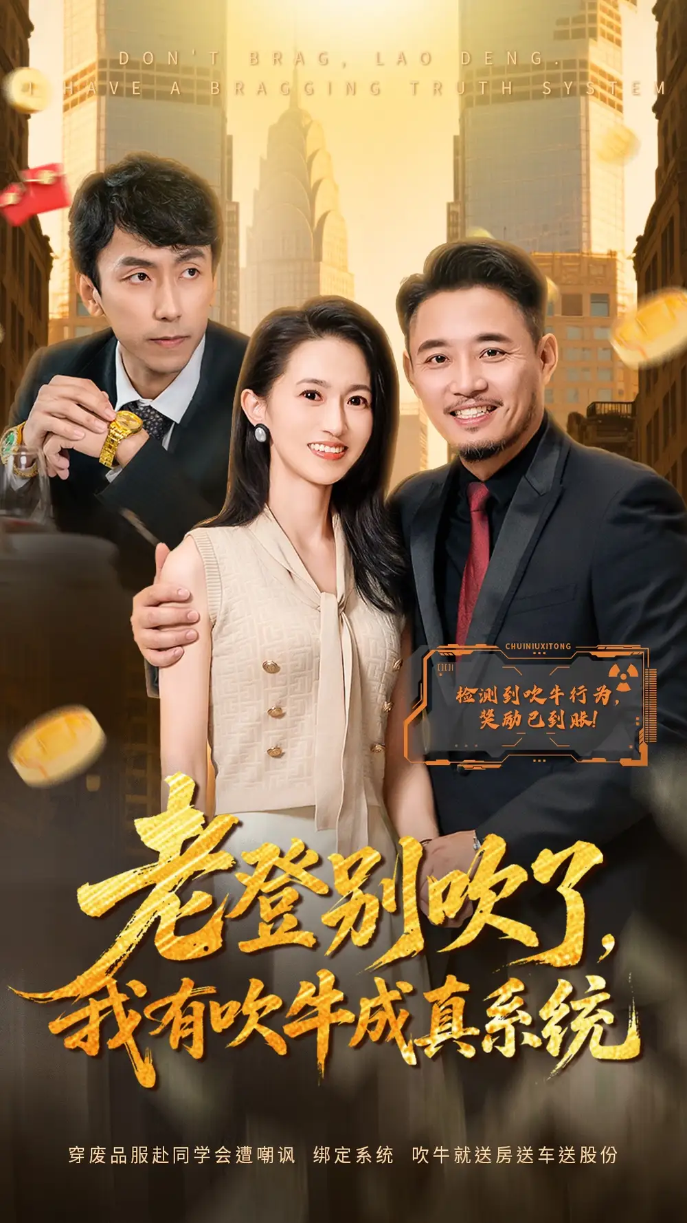 老登别吹了,我有吹牛成真系统(73集)侯骏桀&岳慧高清海报图片 老登别吹了,我有吹牛成真系统(73集)侯骏桀&岳慧海报