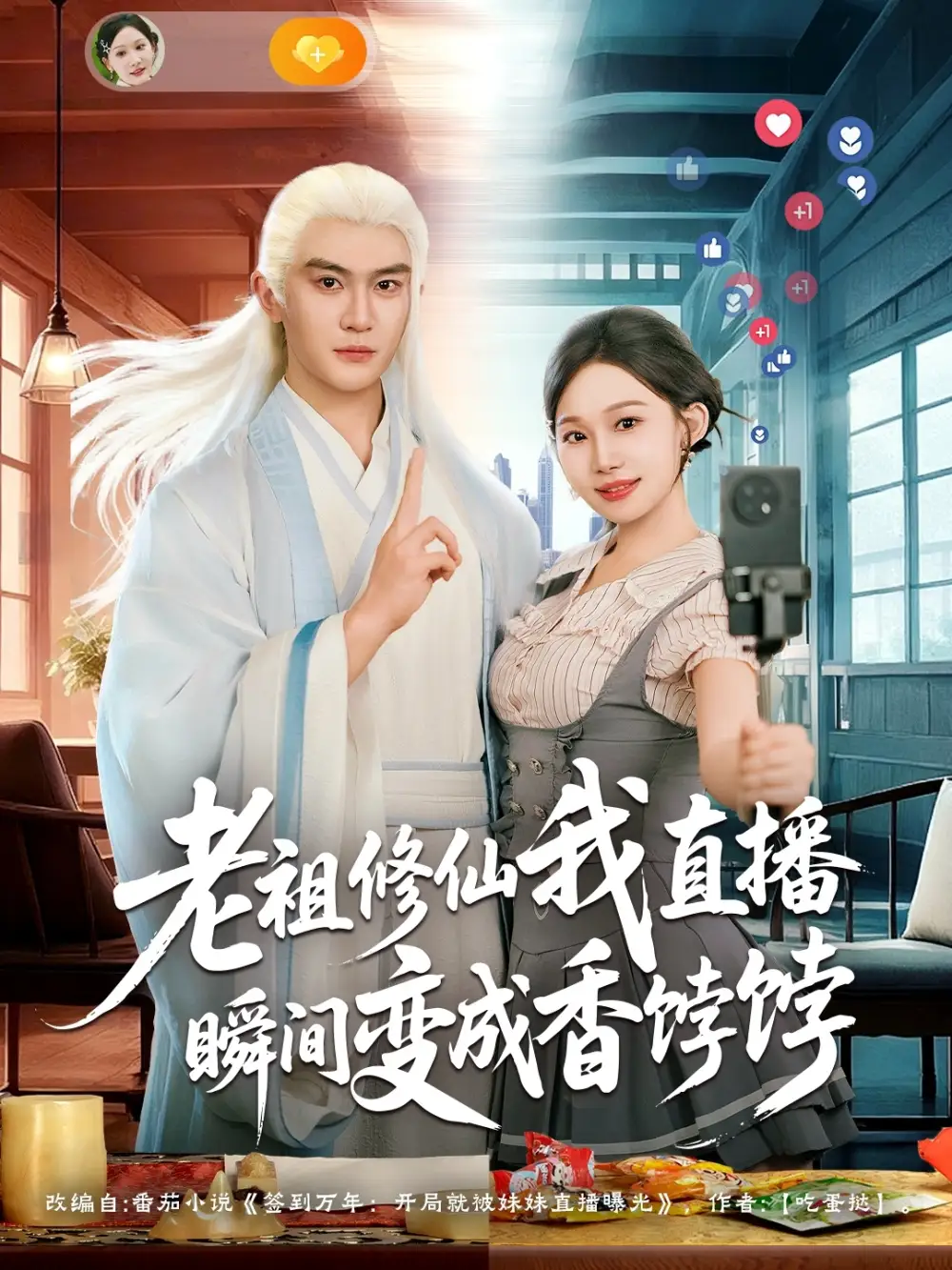 老祖修仙我直播瞬间变成香饽饽（60集）陈天晓&周逸峰海报