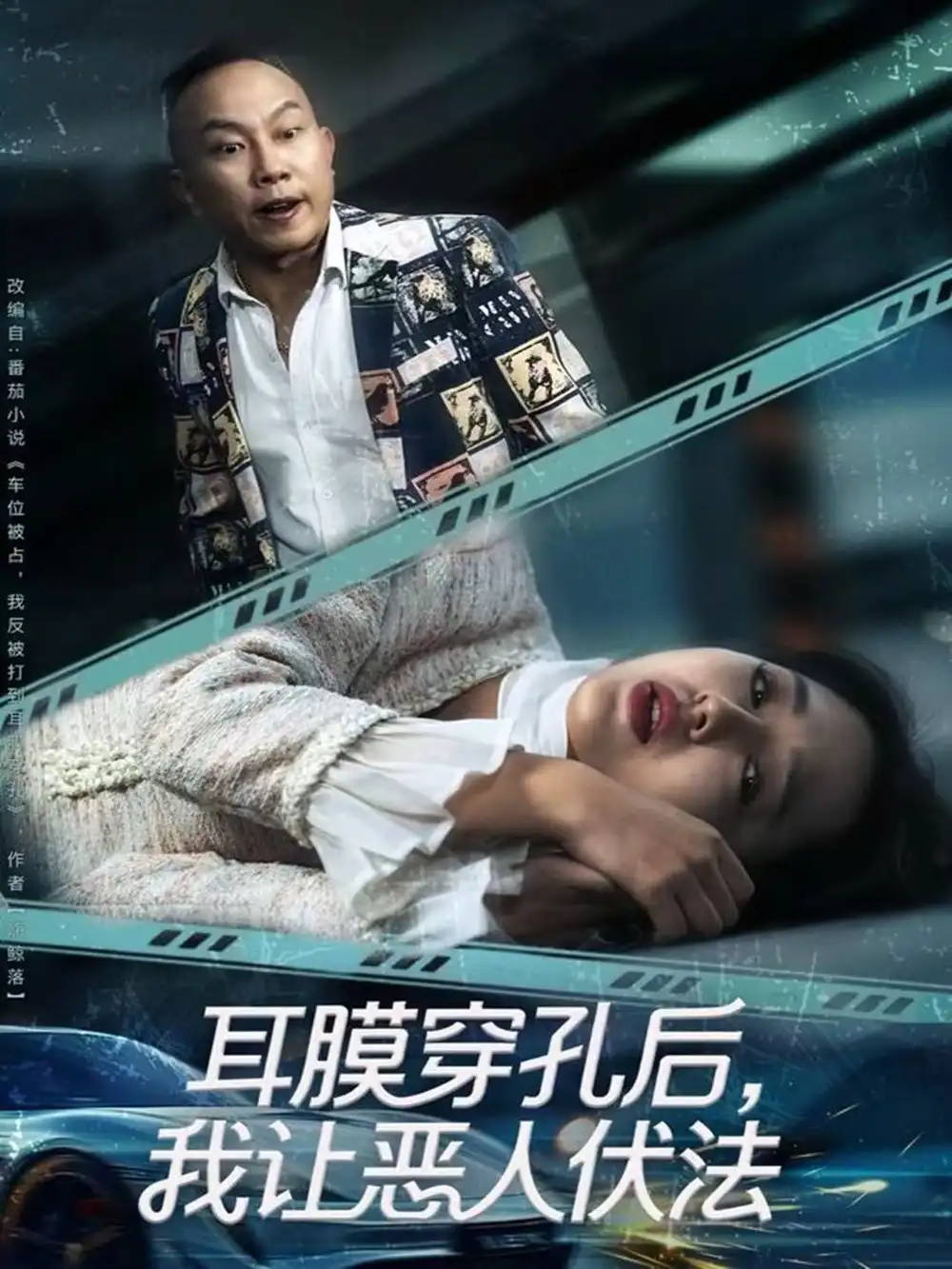 短剧《耳膜穿孔后，我让恶人伏法》高清全集免费在线观看