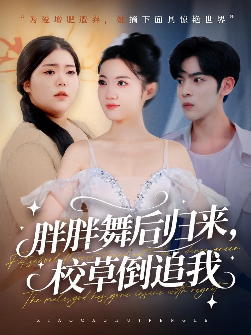 胖胖舞后归来校草倒追我（74集）陆天玮＆屈恬伊＆赵宇哲海报