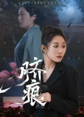 短剧《脐痕》高清全集免费在线观看