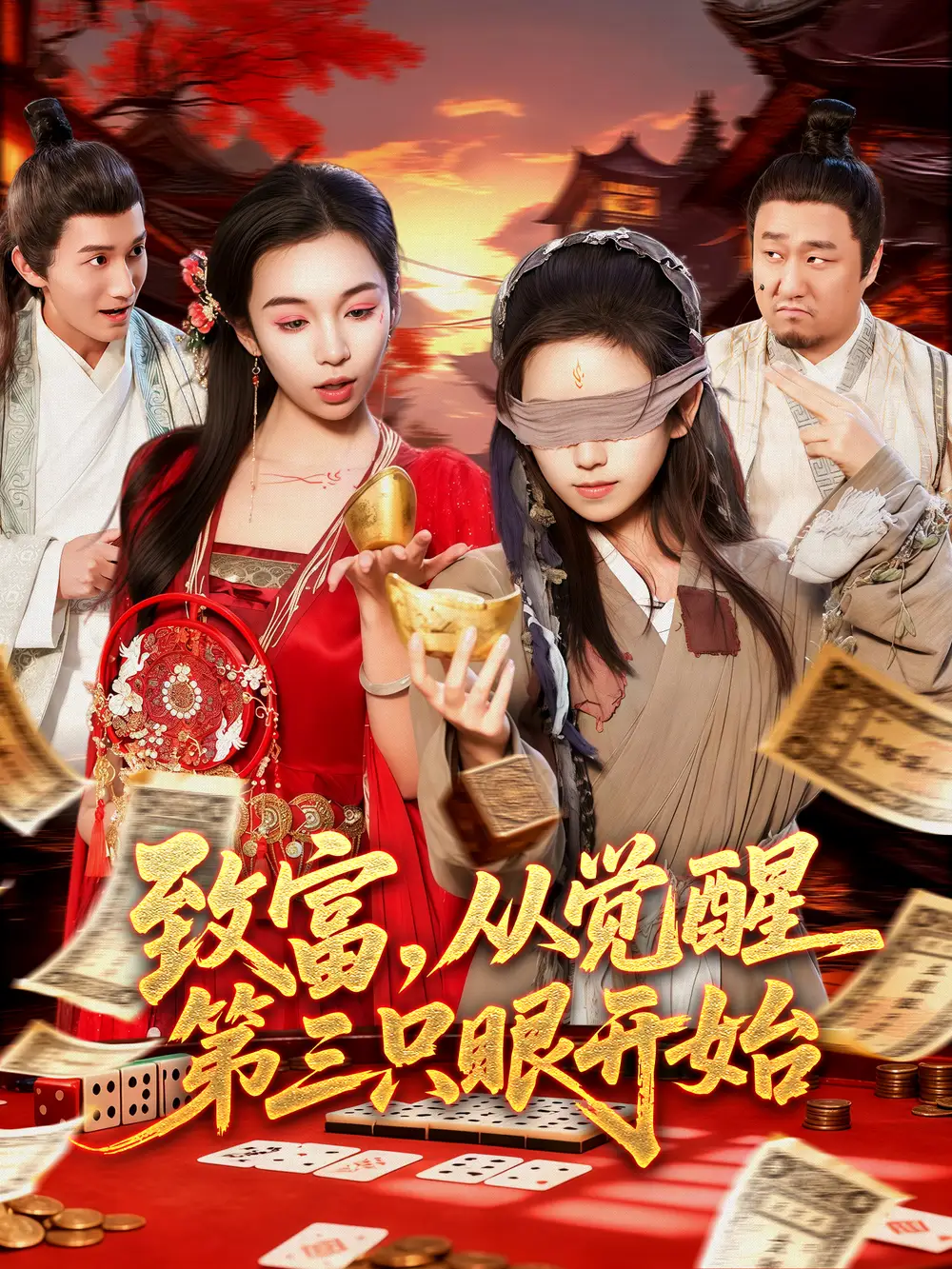 短剧《致富，从觉醒第三只眼开始》高清全集免费在线观看