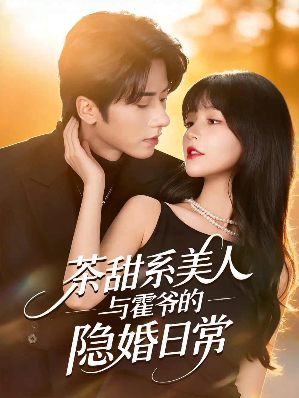 短剧《茶甜系美人与霍爷的隐婚日常》高清全集免费在线观看