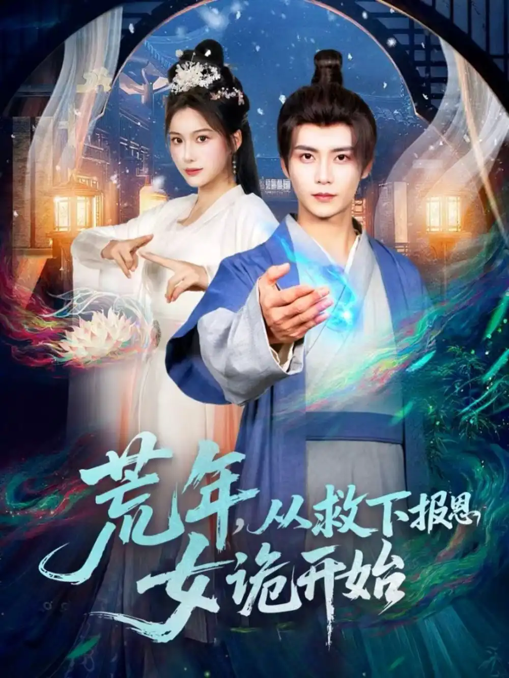 短剧《荒年，从救下报恩女诡开始》高清全集免费在线观看