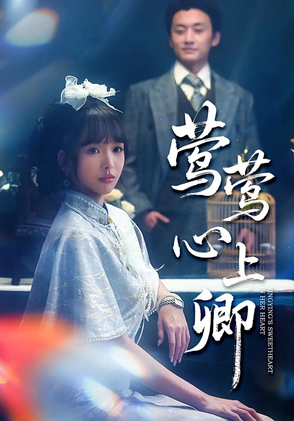短剧《莺莺心上卿》高清全集免费在线观看