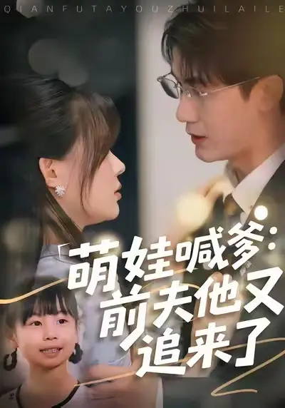 短剧《萌娃喊爹：前夫他又追来了》高清全集免费在线观看