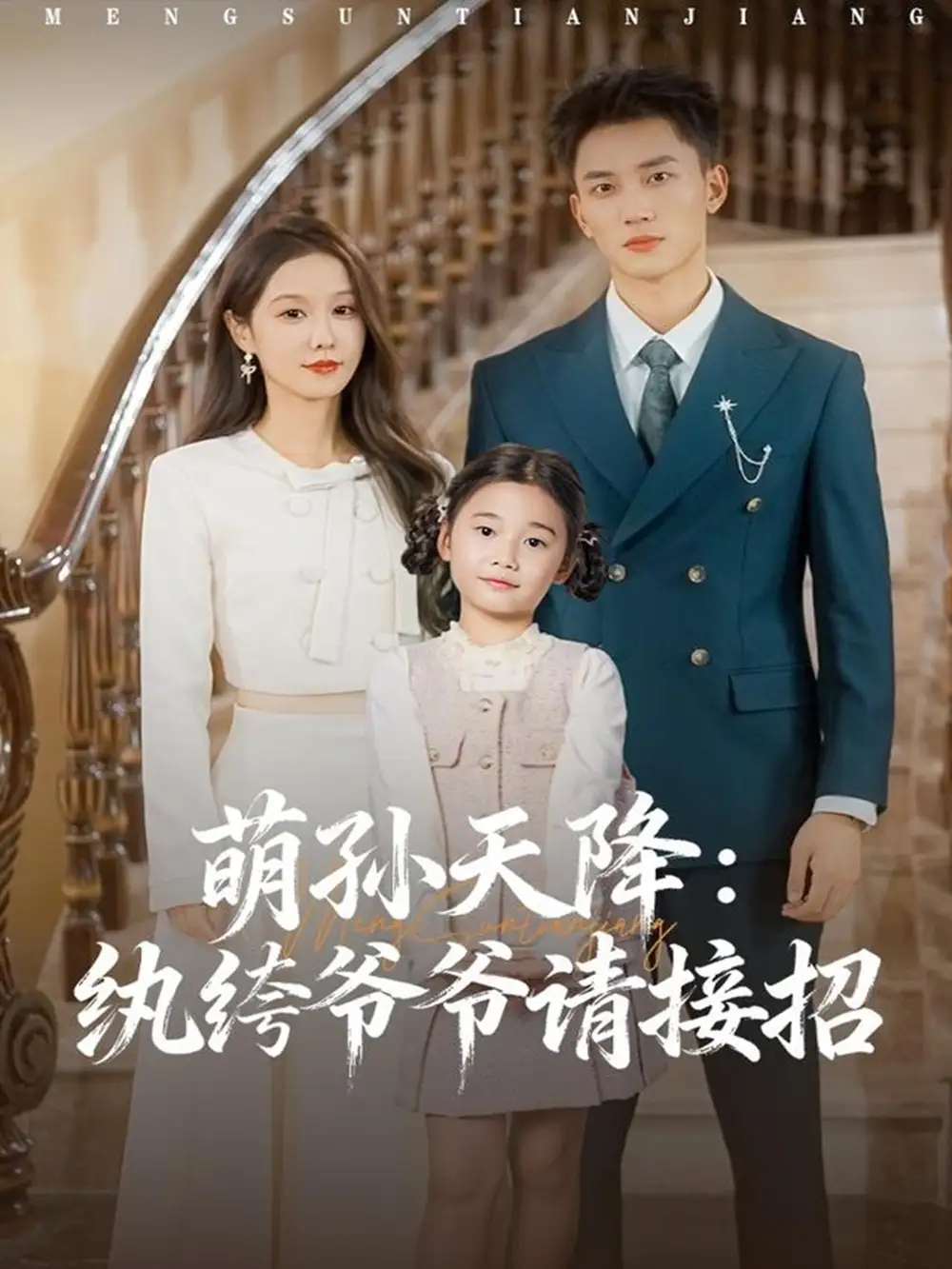 萌孙天降纨绔爷爷请接招（80集）张沫蕾&李仁郅海报