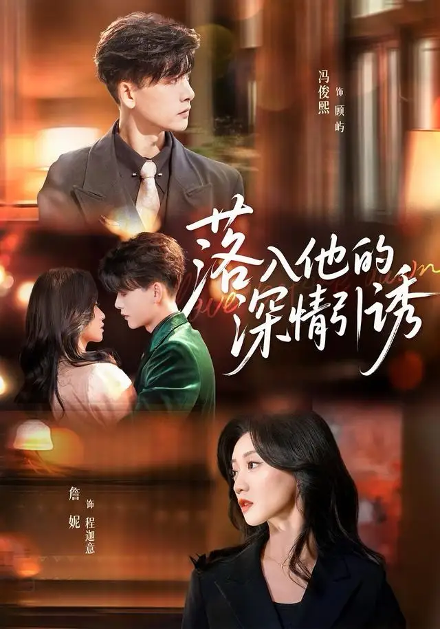 落入他的深情引诱（65集）冯俊熙＆詹妮海报